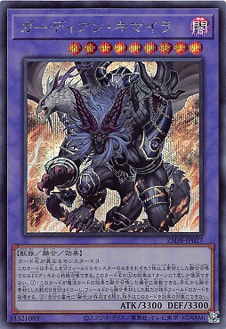 [SE] 25DB-JP027 《ガーディアン・キマイラ》