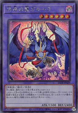 [SE] 25DB-JP029 《共命の翼ガルーラ》