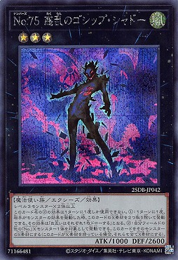 [SE] 25DB-JP042 《Ｎｏ.７５ 惑乱のゴシップ・シャドー》