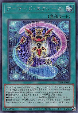 [SE] 25DB-JP055 《アーマード・エクシーズ》