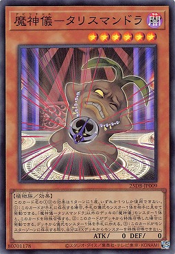 〈SR〉 25DB-JP009 《魔神儀－タリスマンドラ》