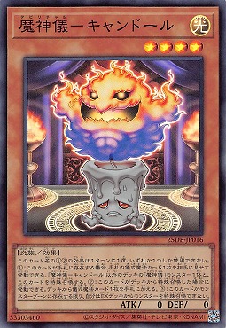 〈SR〉 25DB-JP016 《魔神儀－キャンドール》