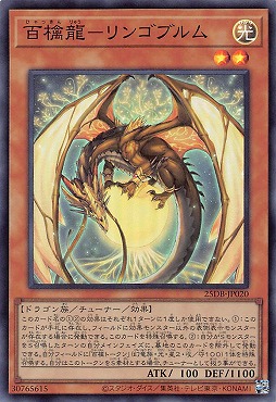 〈SR〉 25DB-JP020 《百檎龍－リンゴブルム》