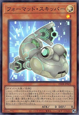 〈SR〉 25DB-JP023 《フォーマッド・スキッパー》