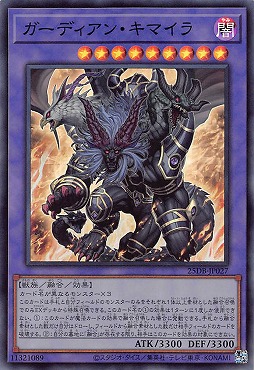 〈SR〉 25DB-JP027 《ガーディアン・キマイラ》