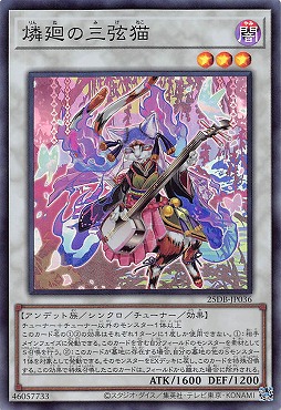 〈SR〉 25DB-JP036 《燐廻の三弦猫》