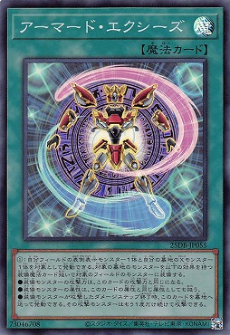 〈SR〉 25DB-JP055 《アーマード・エクシーズ》