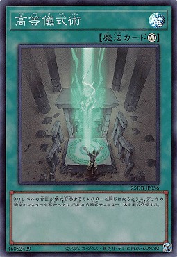 〈SR〉 25DB-JP056 《高等儀式術》
