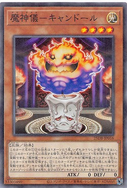 〔N-P〕 25DB-JP016 《魔神儀－キャンドール》