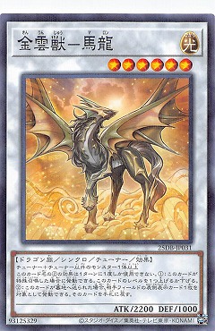 〔N-P〕 25DB-JP031 《金雲獣－馬龍》