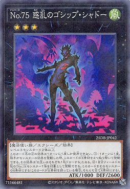 〔N-P〕 25DB-JP042 《Ｎｏ.７５ 惑乱のゴシップ・シャドー》