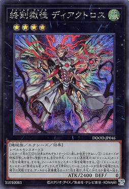 [SE] DOOD-JP046《終刻獄徒 ディアクトロス》