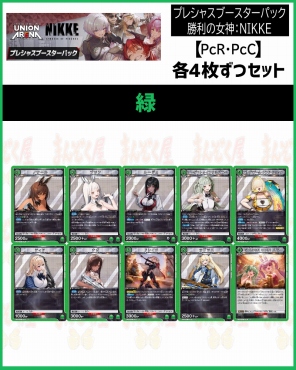 !!(4枚ずつPcR・PcCセット) 【PC02BT】勝利の女神：NIKKE (緑)