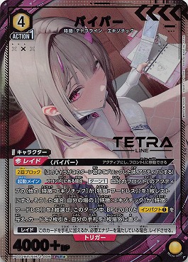 !★パラ 《PcR》 PC02BT/NIK-2-006 バイパー