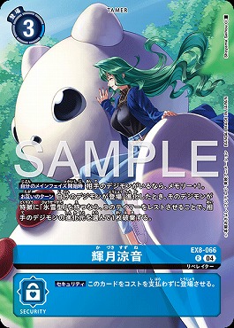 ☆プロモ☆ EX8-066 輝月涼音※【PB-22】