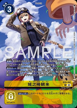 ☆プロモ☆ EX9-067 城之崎観来※【PB-22】