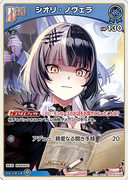 〔C〕  hSD12-003 シオリ・ノヴェラ ※HP130