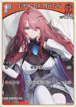 〔C〕  hSD13-004 エリザベス・ローズ・ブラッドフレイム ※HP170