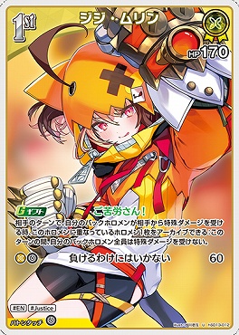 【U】 hSD13-012 ジジ・ムリン ※HP170