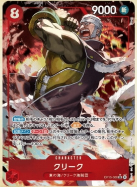 !★パラ★ [SR] OP15-008 クリーク