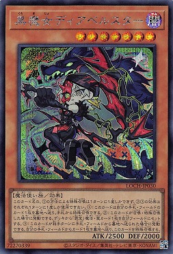 [SE] LOCH-JP030《黒魔女ディアベルスター》
