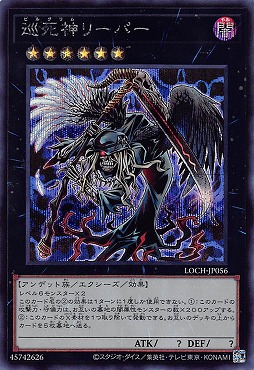 [SE] LOCH-JP056《巡死神リーパー》