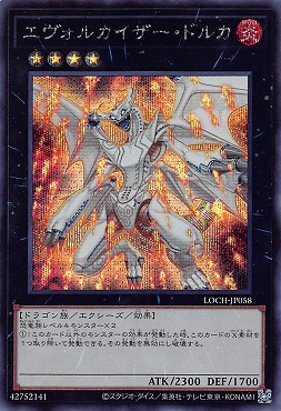 [SE] LOCH-JP058《エヴォルカイザー・ドルカ》