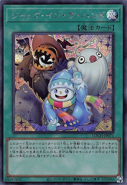 [SE] LOCH-JP071《ジャック・イン・ザ・ハンド》