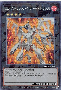 〈 CR 〉LOCH-JP058 《エヴォルカイザー・ドルカ》