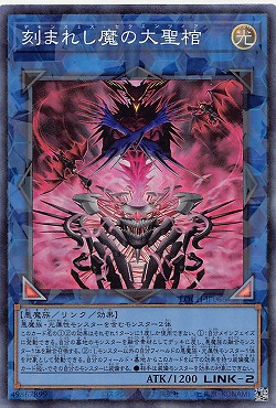 〈 CR 〉LOCH-JP066 《刻まれし魔の大聖棺》(光)