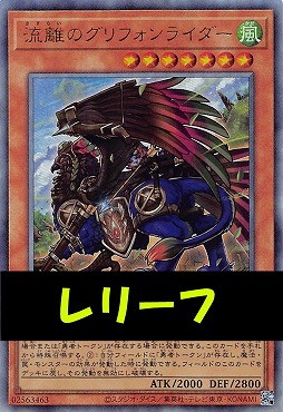 〈 RE 〉LOCH-JP040 《流離のグリフォンライダー》
