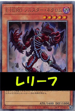 〈 RE 〉LOCH-JP041 《Ｅ－ＨＥＲＯ シニスター・ネクロム》