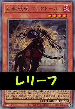 〈 RE 〉LOCH-JP043 《鉄獣戦線 フラクトール》