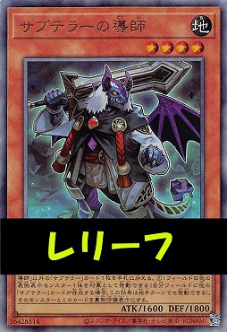 〈 RE 〉LOCH-JP044 《サブテラーの導師》