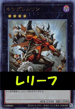 〈 RE 〉LOCH-JP059 《キングレムリン》