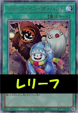 〈 RE 〉LOCH-JP071 《ジャック・イン・ザ・ハンド》