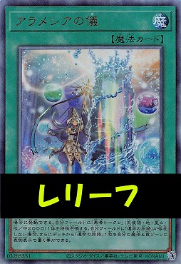 〈 RE 〉LOCH-JP072 《アラメシアの儀》