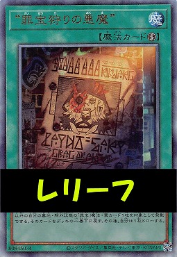 〈 RE 〉LOCH-JP077 《“罪宝狩りの悪魔”》
