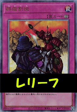 〈 RE 〉LOCH-JP079 《群雄割拠》