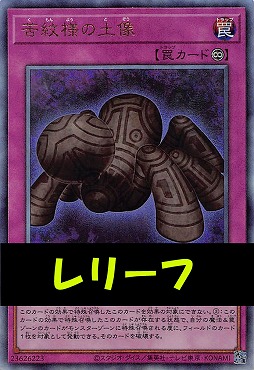 〈 RE 〉LOCH-JP080 《苦紋様の土像》