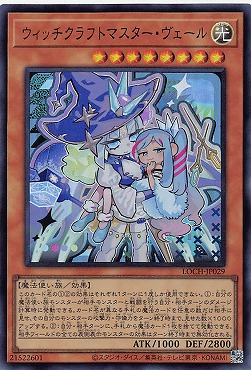 〈 UR 〉 LOCH-JP029《ウィッチクラフトマスター・ヴェール》