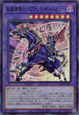 〈SR〉 LOCH-JP053《超魔導騎士－ブラック・キャバルリー》