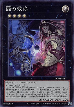 〈SR〉 LOCH-JP057《蝕の双仔》