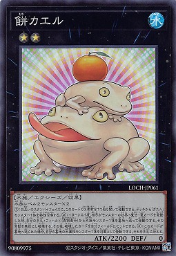 〈SR〉 LOCH-JP061《餅カエル》