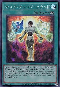 〈SR〉 LOCH-JP068《マスク・チェンジ・セカンド》