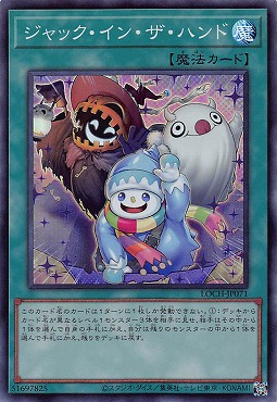 〈SR〉 LOCH-JP071《ジャック・イン・ザ・ハンド》