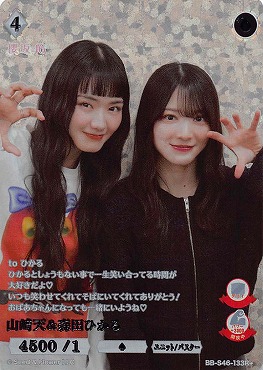 [R+] BB-S46-133R+ 山﨑天＆森田ひかる