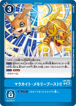 ☆プロモ☆  LM-052マラカイト・メモリーブースト！！