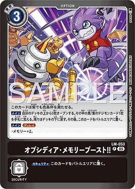 ☆プロモ☆  LM-053オブシディア・メモリーブースト！！