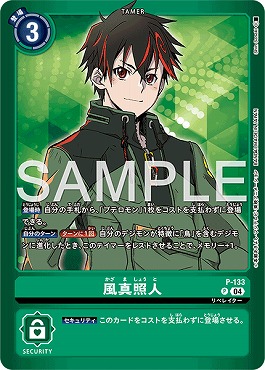 ☆プロモ☆ P-133風真照人